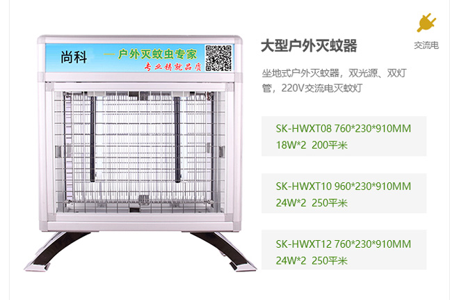 大型戶外滅蚊器，交流電滅蚊器